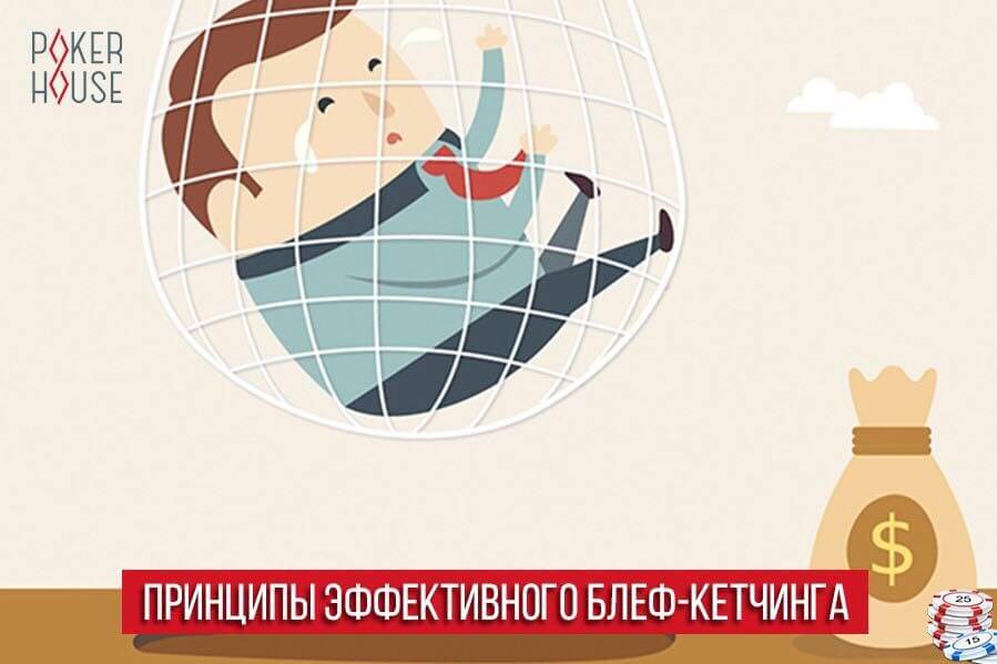 Принципы эффективного блеф-кетчинга Принципы эффективного блеф-кетчинга