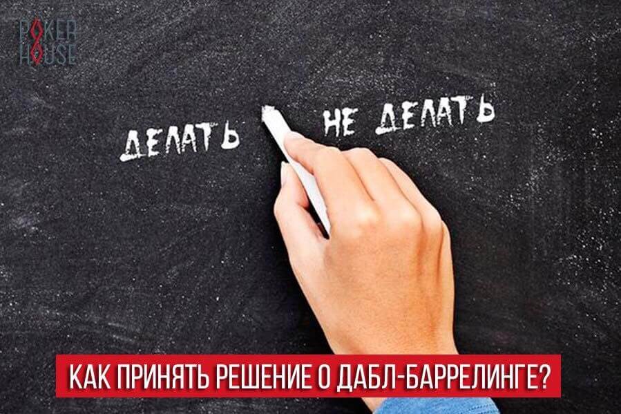 Как принять решение о дабл-баррелинге? Как принять решение о дабл-баррелинге?