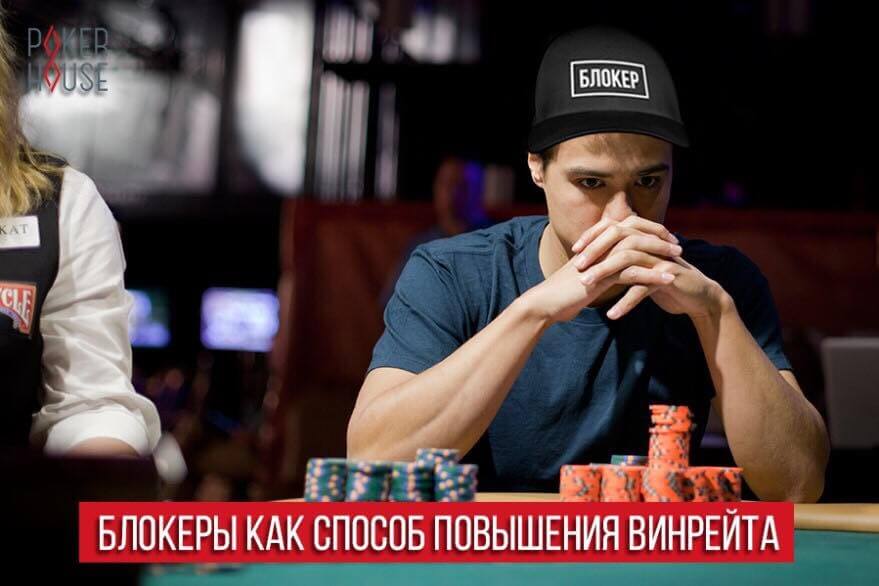 Блокеры как способ повышения винрейта Блокеры как способ повышения винрейта