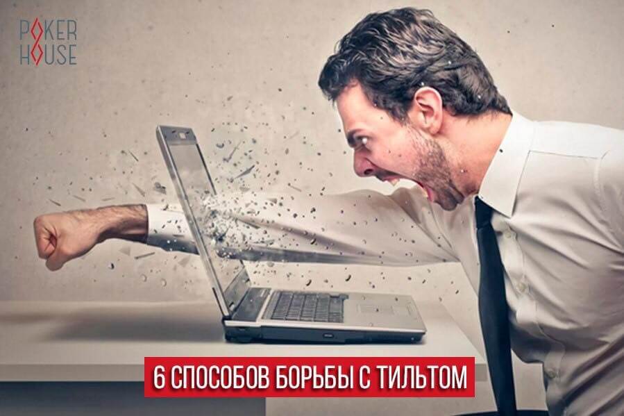 6 способов борьбы с тильтом 6 способов борьбы с тильтом