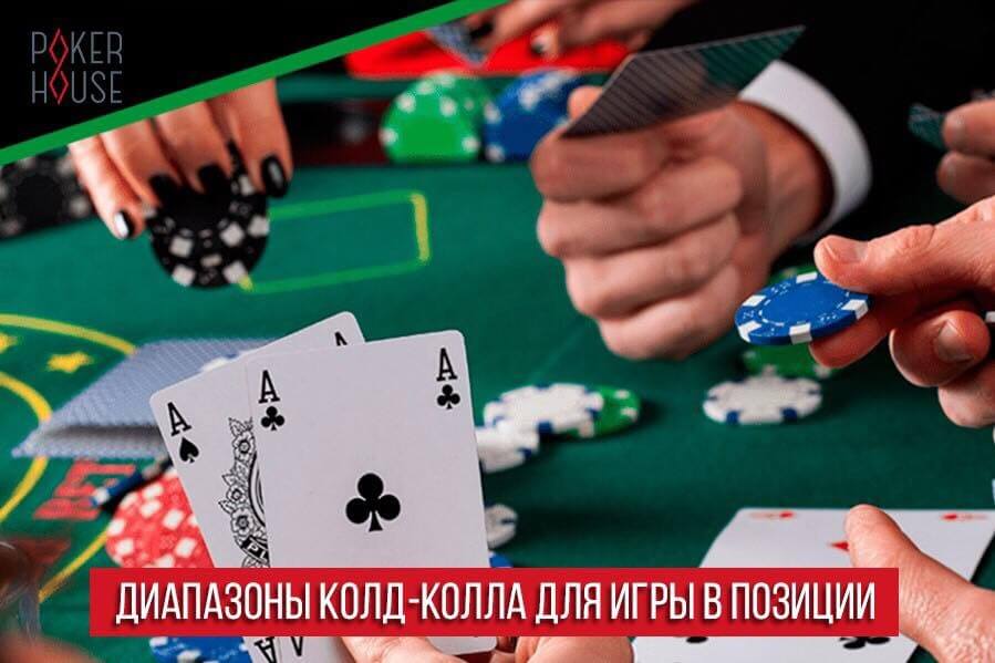 Диапазоны колд-колла для игры в позиции Диапазоны колд-колла для игры в позиции