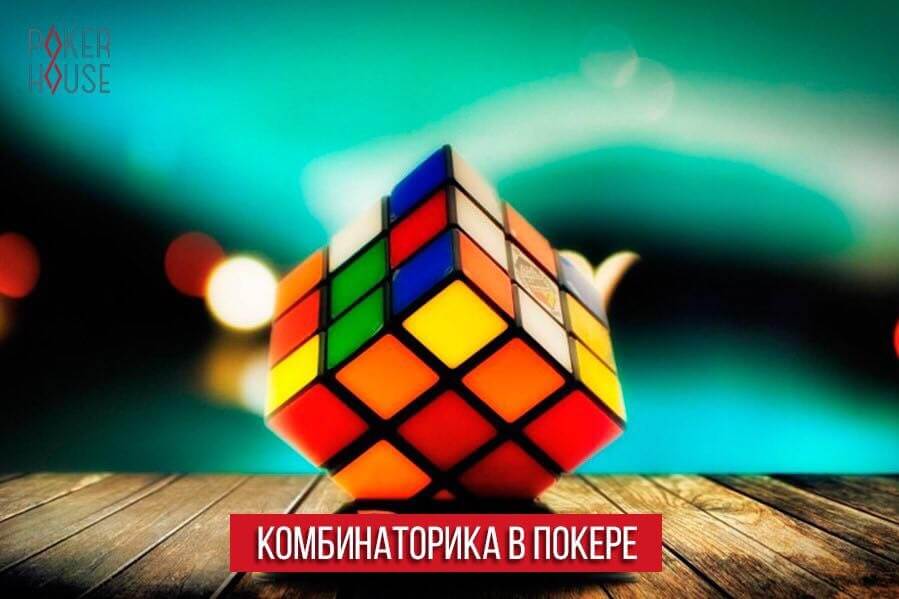 Комбинаторика в покере Комбинаторика в покере