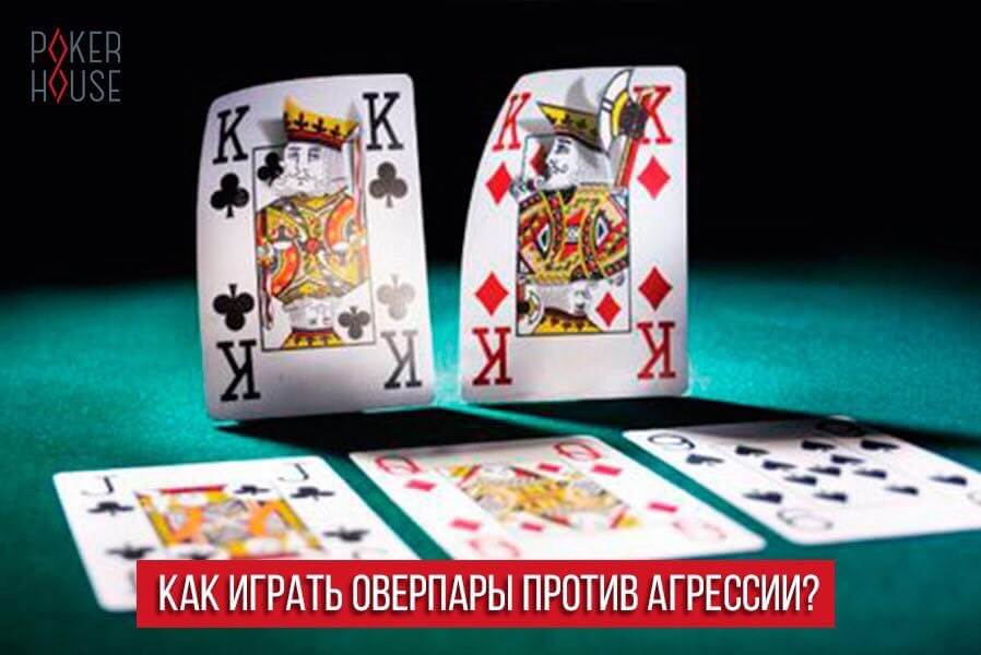 Как играть оверпары против агрессии? Как играть оверпары против агрессии?