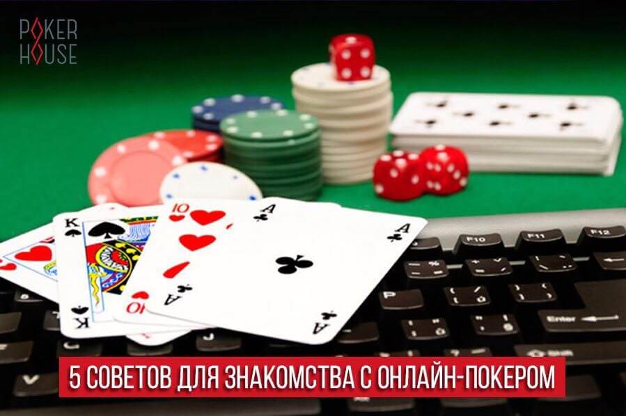 5 советов для знакомства с онлайн-покером 5 советов для знакомства с онлайн-покером
