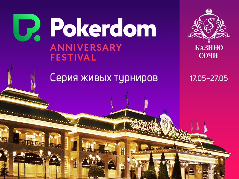 Pokerdom Anniversary Festival в Сочи Pokerdom Anniversary Festival в Сочи