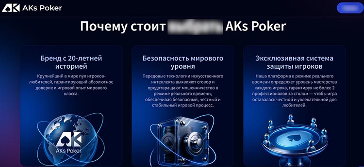 Блок преимуществ на сайте AKs Poker