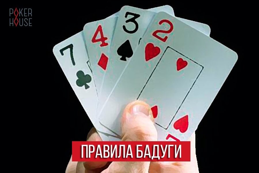 Правила Бадуги Правила Бадуги