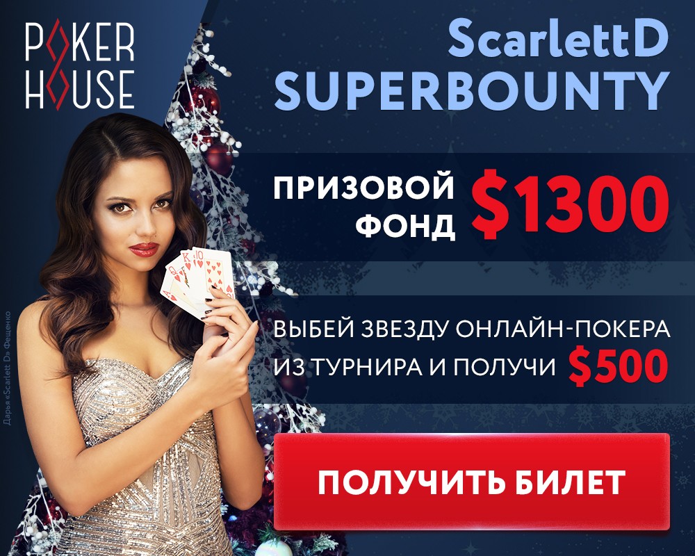 Новогодний турнир на PokerHouse! Новогодний турнир на PokerHouse!