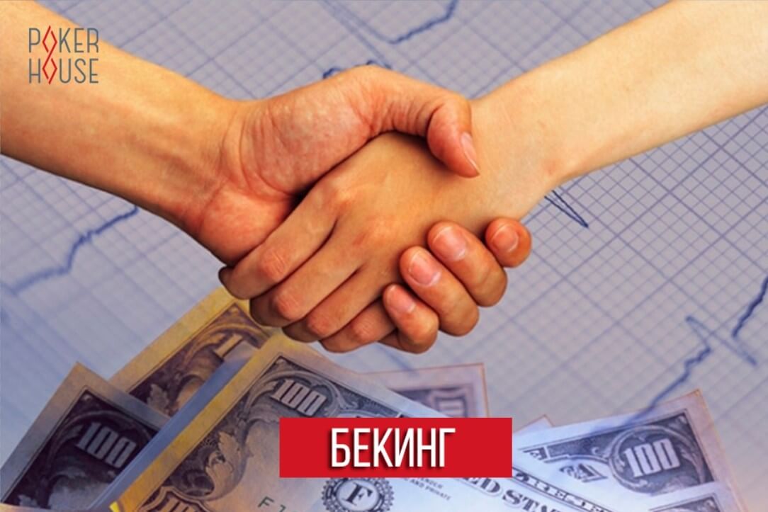 Бекинг в покере Бекинг в покере