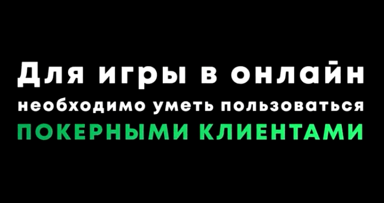 Инструкция по использованию покерного клиента