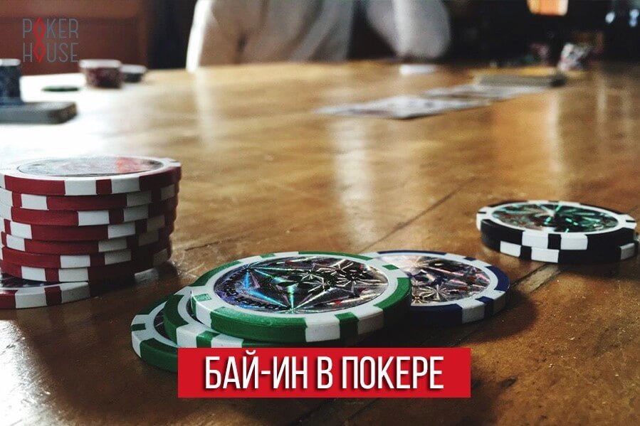 Бай-ин в покере Бай-ин в покере