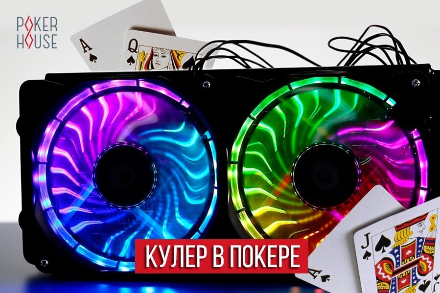 Кулер в покере Кулер в покере