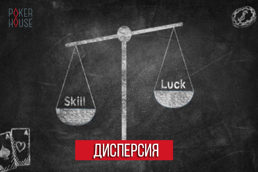 Дисперсия в покере Дисперсия в покере