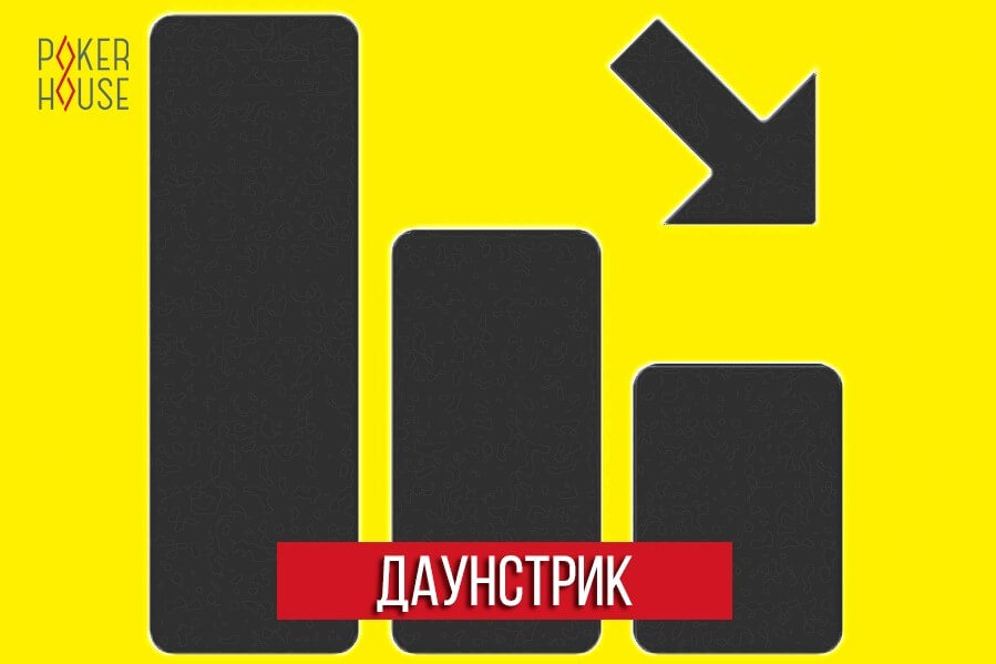Даунстрик в покере Даунстрик в покере