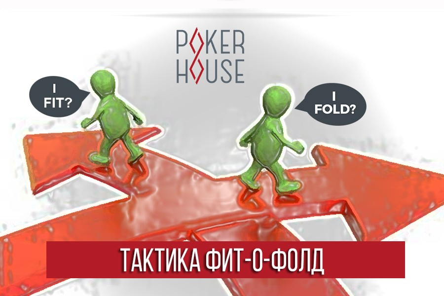 Тактики Фит-о-Фолд Тактики Фит-о-Фолд