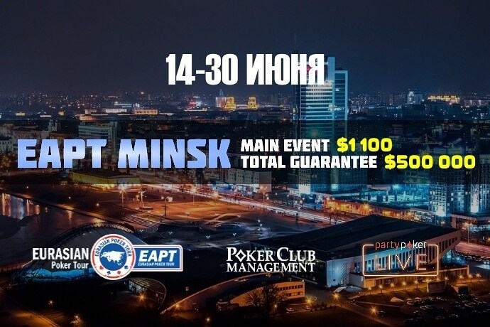 Дебют partypoker EAPT в Беларуси Дебют partypoker EAPT в Беларуси