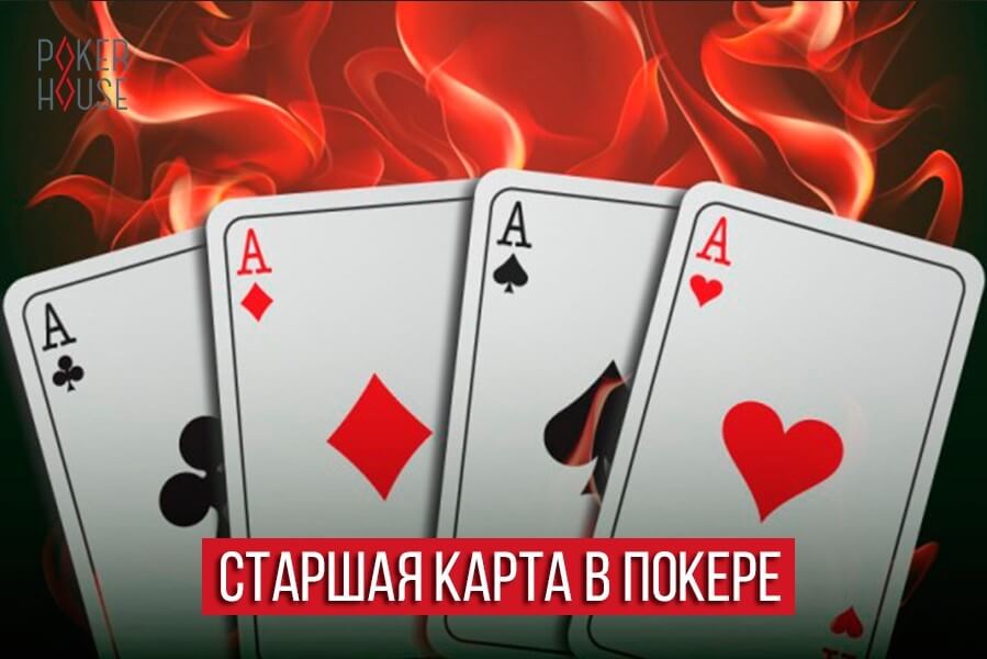 Старшая карта в покере Старшая карта в покере