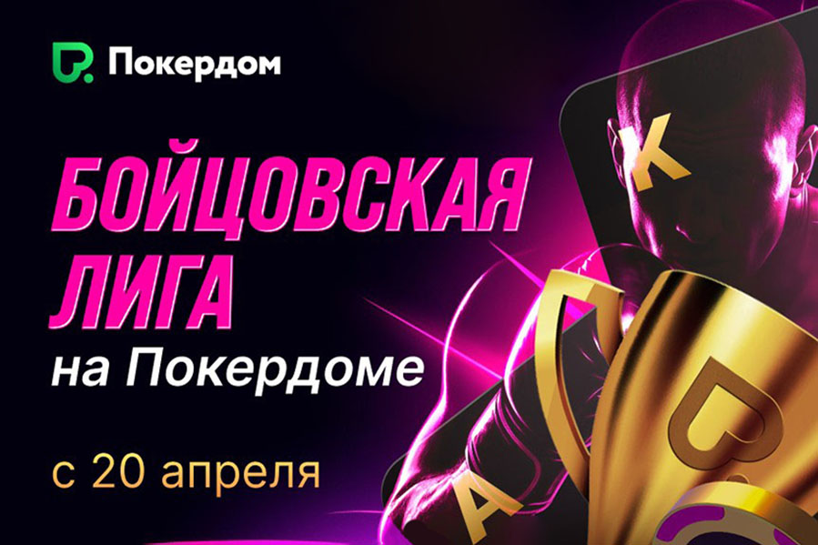 Игра без компромиссов и уникальные лидерборды: Покердом запустил «Бойцовскую лигу»