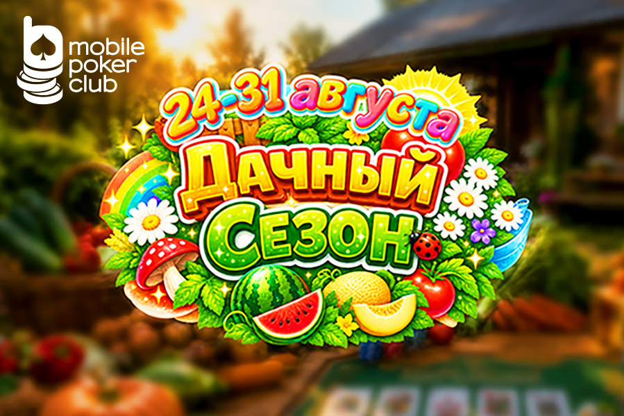 MobilePokerClub снова запустил акцию «Дачный сезон»
