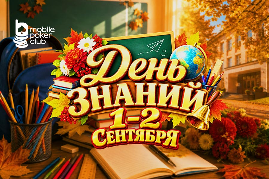 Ко Дню знаний MobilePokerClub проведет турнир с призовым фондом $150