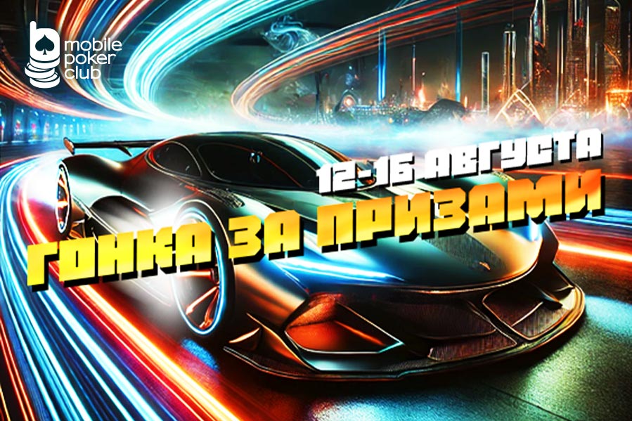 В MobilePokerClub стартовала «Гонка за призами» с неограниченными выплатами