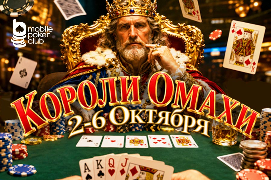 В новой акции «Короли Омахи» MobilePokerClub раздаст призы на общую сумму $350