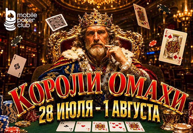 Короли выходят на охоту: в MobilePokerClub стартовала кеш-гонка по Омахе