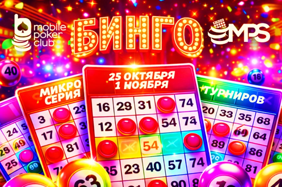MobilePokerClub анонсировал микросерию «MPS Бинго» с элементами лото и общей гарантией $3,000