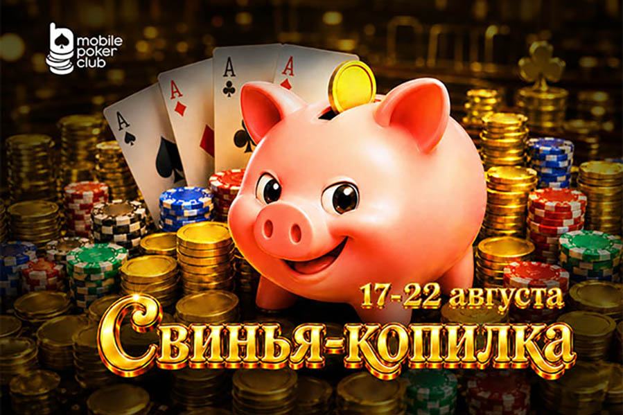 «Свинья-копилка»: MobilePokerClub запустил лидерборд активности с растущим призовым фондом