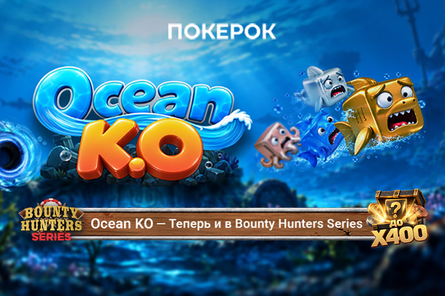 Ocean KO: в ПОКЕРОК доступны турниры нового формата с прогрессивными баунти до $1,000,000