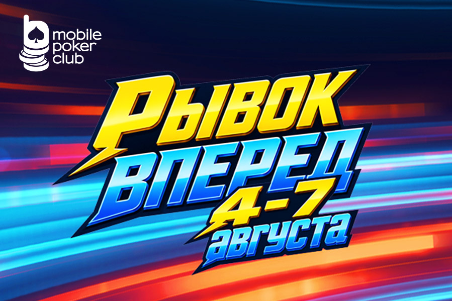 «Рывок вперед»: MobilePokerClub выдает билеты на турниры за выполнение заданий