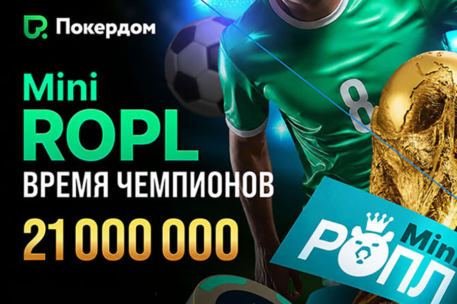 В Покердом пройдет Mini ROPL с общей суммой призовых выплат 21,000,000 ₽ и раздачей фрибетов