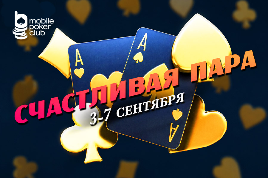 В MobilePokerClub стартовали миссии «Счастливая пара» с призовыми выплатами до $100