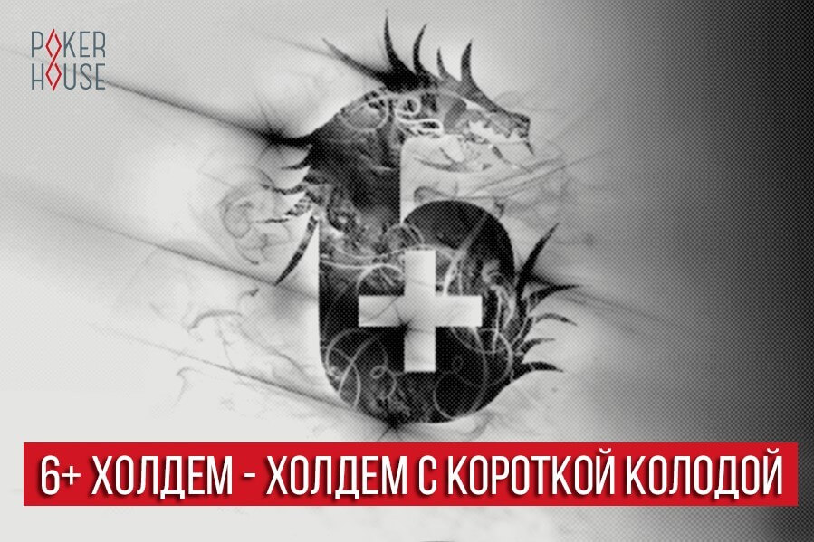 6+ Холдем - холдем с короткой колодой 6+ Холдем - холдем с короткой колодой
