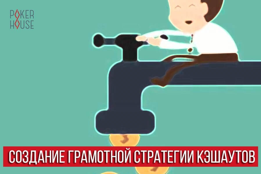 Советы по созданию грамотной стратегии кэшаутов Советы по созданию грамотной стратегии кэшаутов