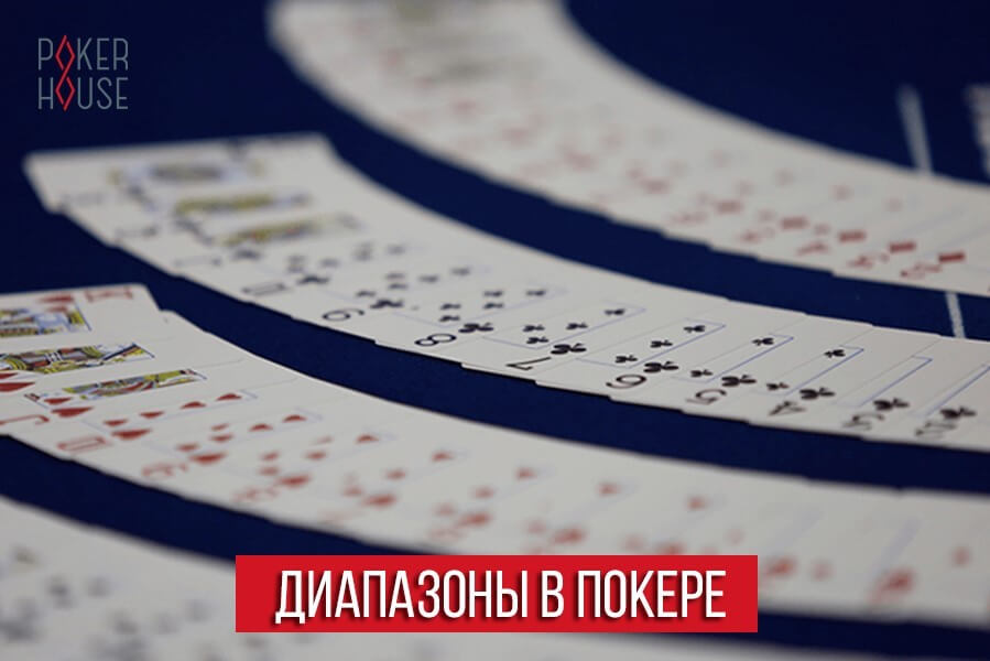 Диапазоны в покере Диапазоны в покере